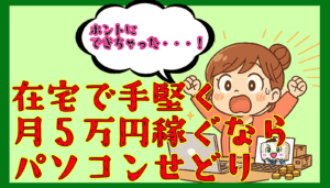 在宅で手堅く月5万稼ぐならばパソコンせどり