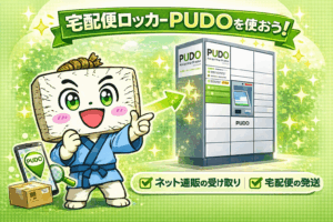 せどりをやるなら宅配便ロッカーPUDO(プドー)を活用しよう