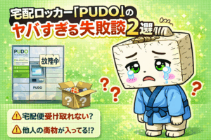 宅配ロッカー「PUDO」のヤバすぎる失敗談2選