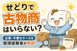 せどりで古物商はいらない?必要・不要なケースを取得経験者が解説