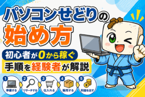 パソコンせどりの始め方｜初心者が0から稼ぐ手順を経験者が解説