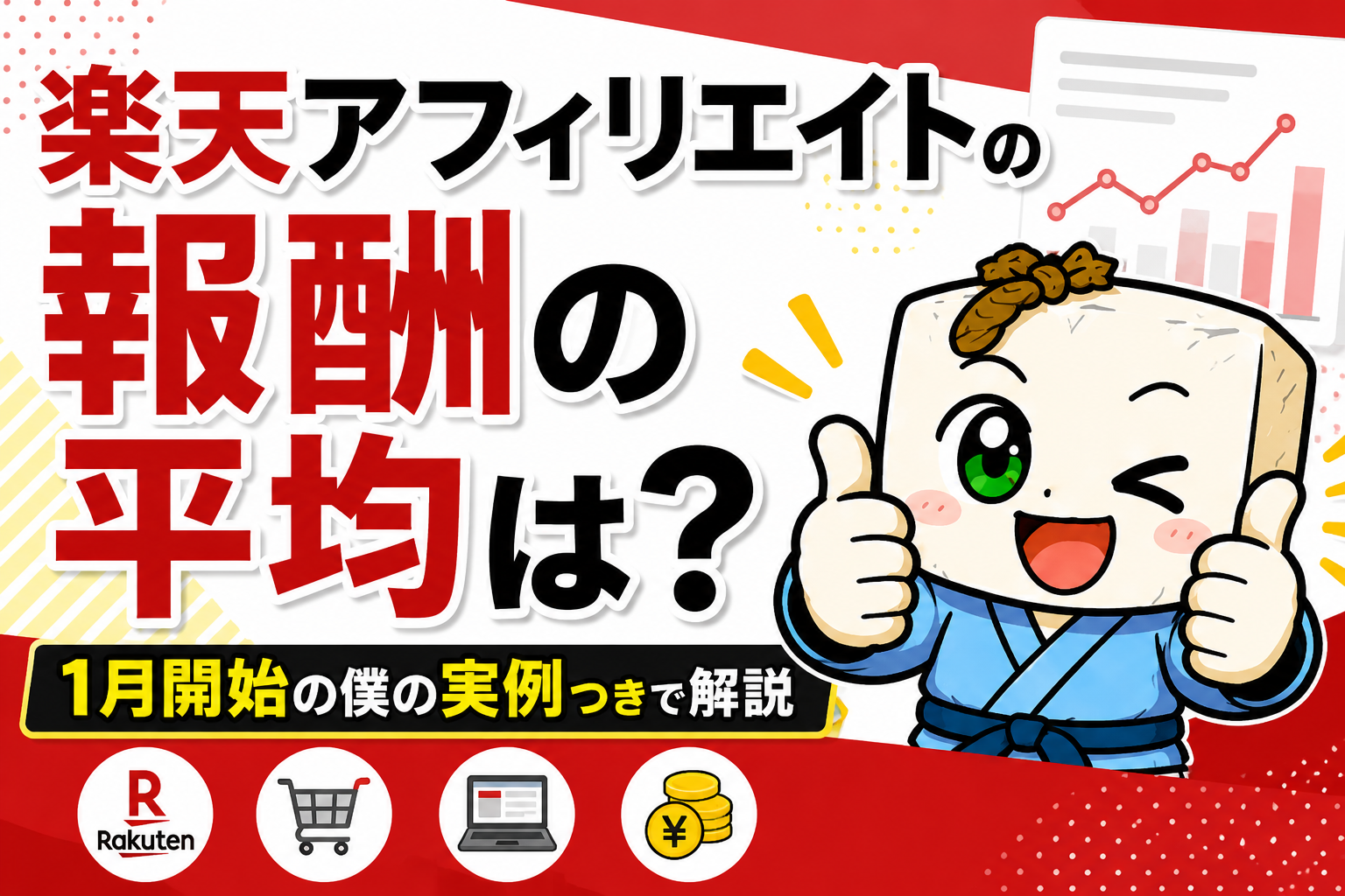 楽天アフィリエイトの報酬の平均は？1月開始の僕の実例つきで解説