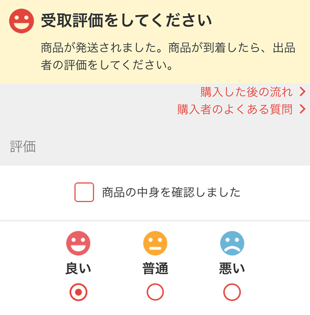 メルカリで「悪い」評価をつけられた話 その１