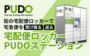 宅配ロッカー「PUDO」を活用しよう！