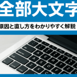 パソコンの文字が全部大文字になる？原因とすぐにできる直し方をわかりやすく解説！