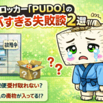 宅配ロッカー「PUDO」のヤバすぎる失敗談２選