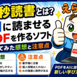 0秒読書とは？AIに読ませるPDFを作るソフトを使ってみた感想と注意点
