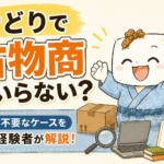 せどりで古物商はいらない？必要・不要なケースを取得経験者が解説