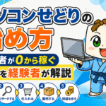 パソコンせどりの始め方｜初心者が0から稼ぐ手順を経験者が解説