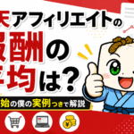楽天アフィリエイトの報酬の平均は？1月開始の僕の実例つきで解説